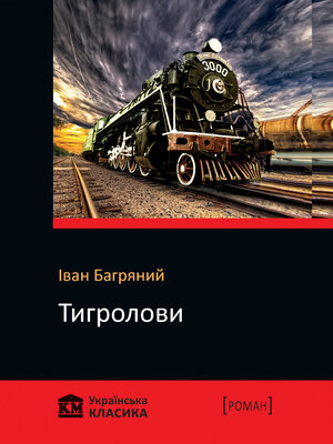 cover image of Тигролови